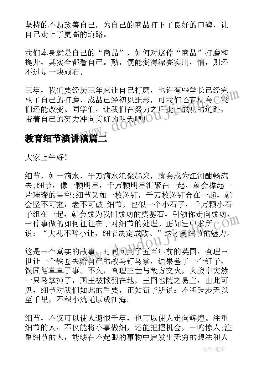 2023年教育细节演讲稿 细节决定成败演讲稿(实用7篇)