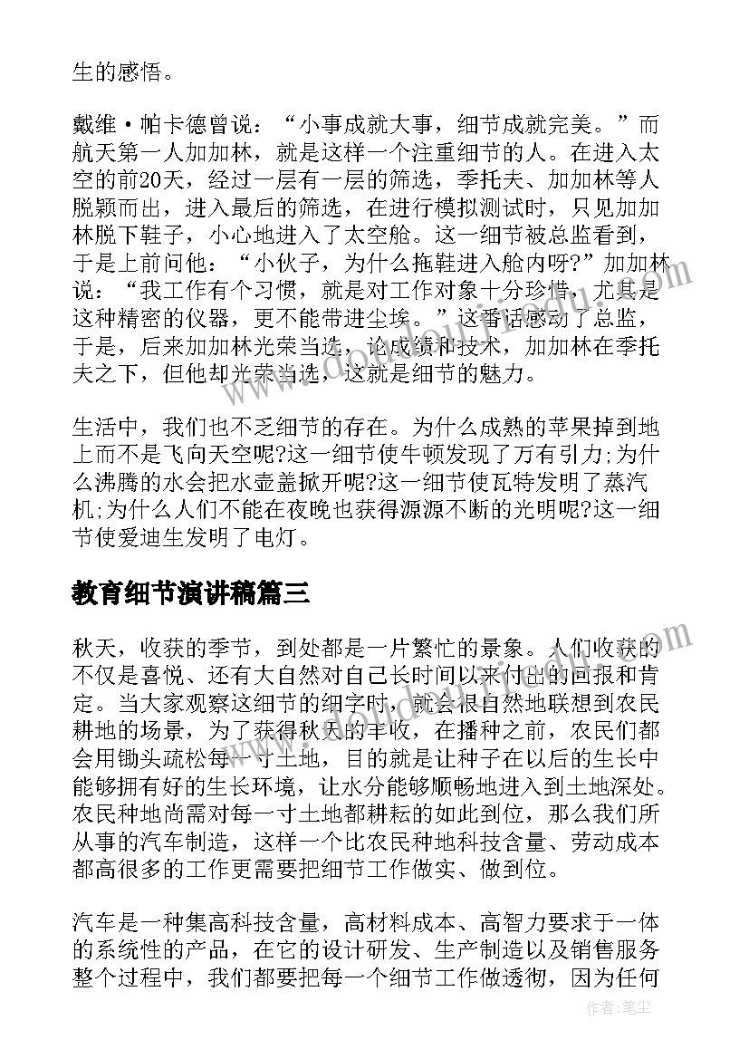 2023年教育细节演讲稿 细节决定成败演讲稿(实用7篇)