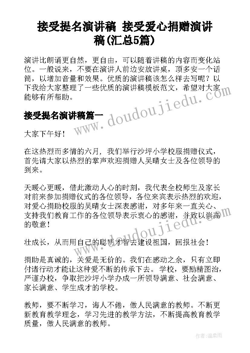 接受提名演讲稿 接受爱心捐赠演讲稿(汇总5篇)