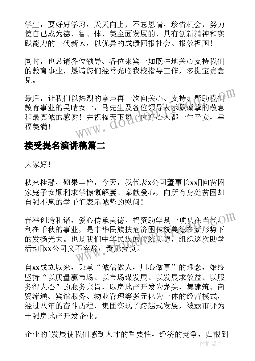 接受提名演讲稿 接受爱心捐赠演讲稿(汇总5篇)