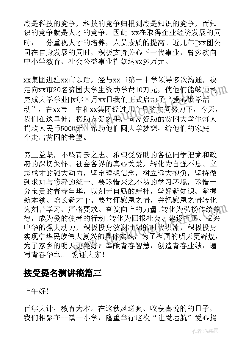 接受提名演讲稿 接受爱心捐赠演讲稿(汇总5篇)