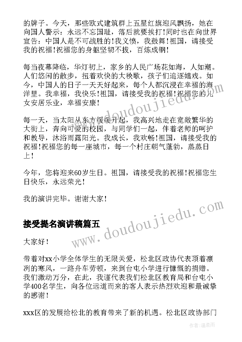 接受提名演讲稿 接受爱心捐赠演讲稿(汇总5篇)