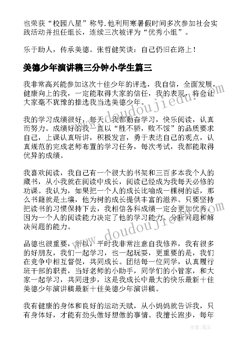 2023年美德少年演讲稿三分钟小学生 美德少年演讲稿(汇总7篇)