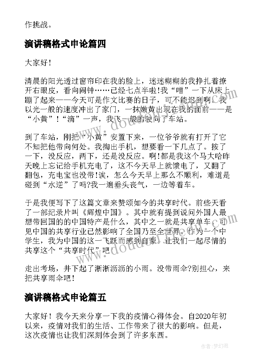 演讲稿格式申论 小品走访心得体会演讲稿(模板8篇)