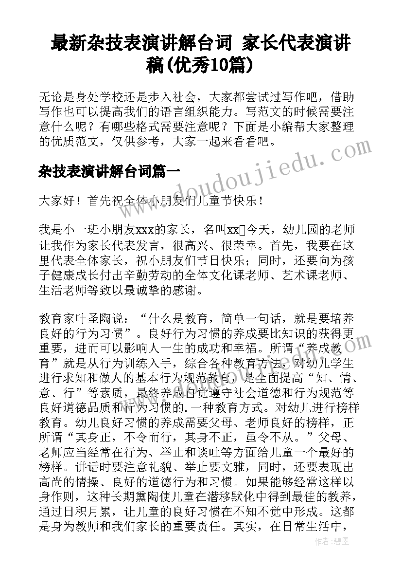 最新杂技表演讲解台词 家长代表演讲稿(优秀10篇)