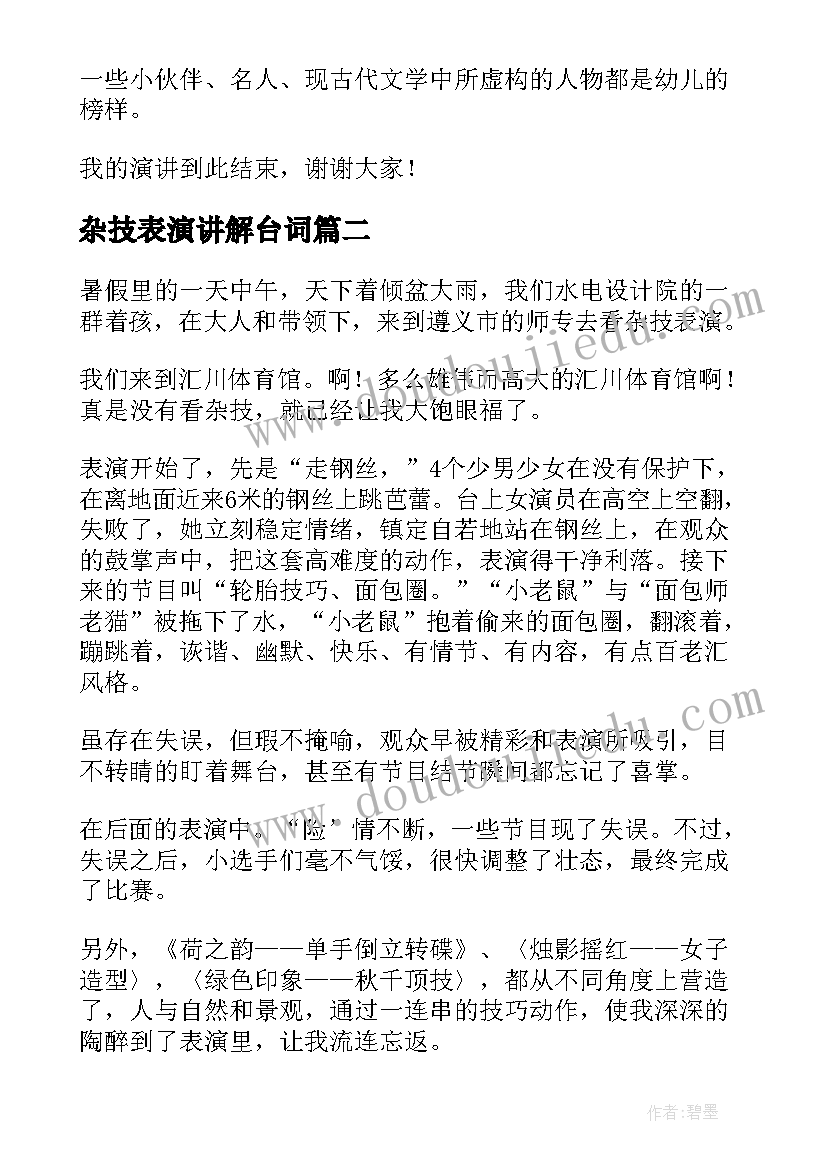 最新杂技表演讲解台词 家长代表演讲稿(优秀10篇)