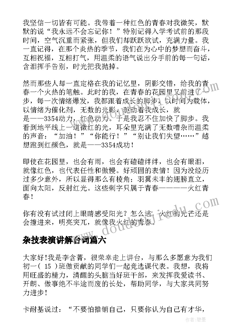 最新杂技表演讲解台词 家长代表演讲稿(优秀10篇)