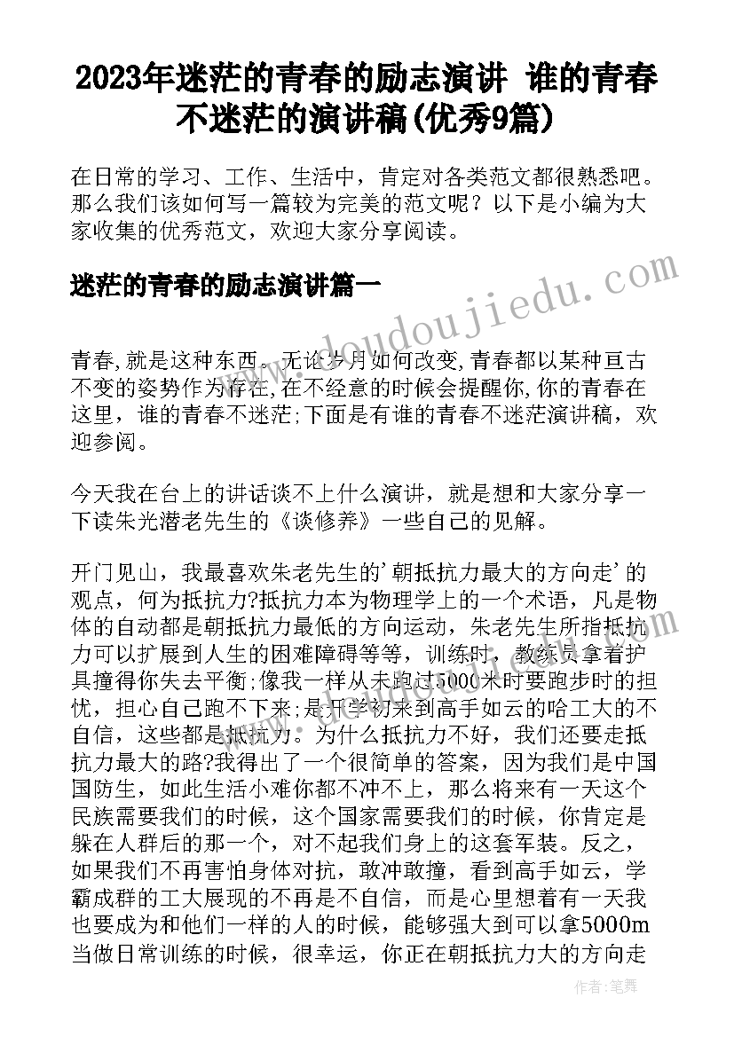 2023年迷茫的青春的励志演讲 谁的青春不迷茫的演讲稿(优秀9篇)