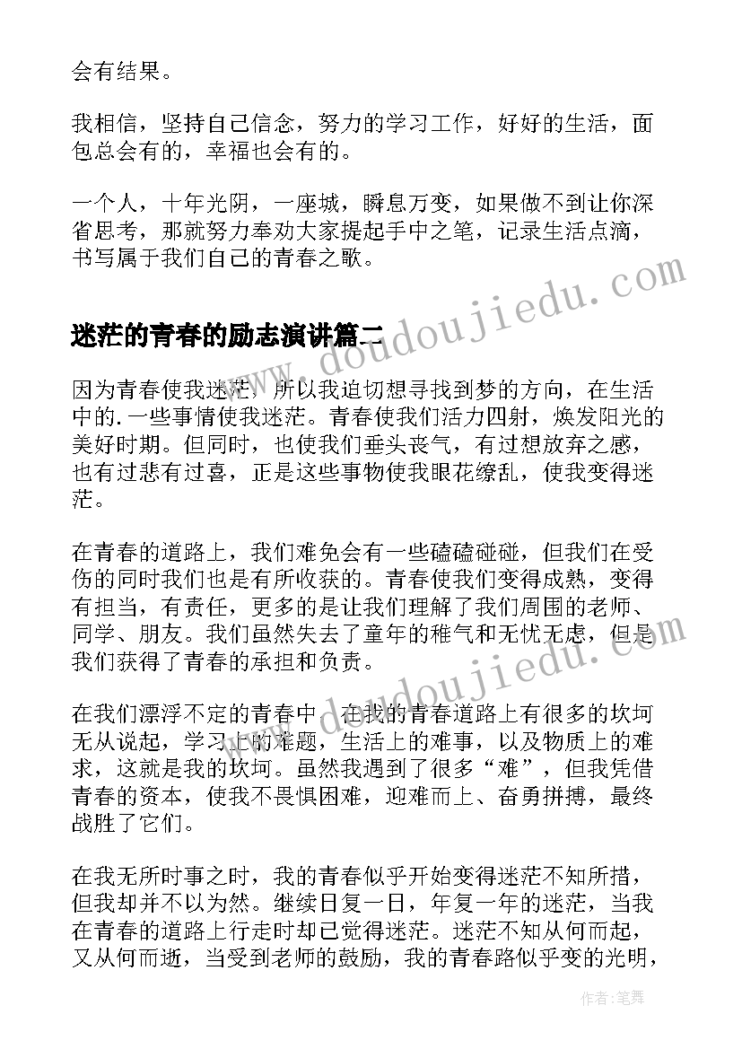 2023年迷茫的青春的励志演讲 谁的青春不迷茫的演讲稿(优秀9篇)