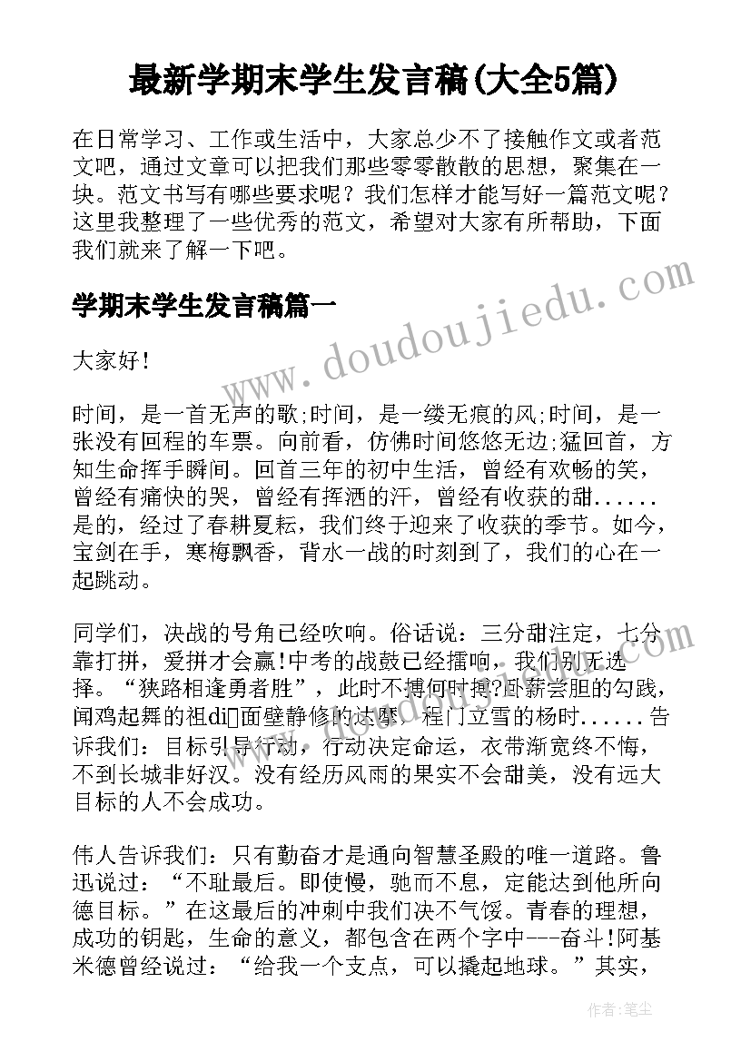 最新学期末学生发言稿(大全5篇)