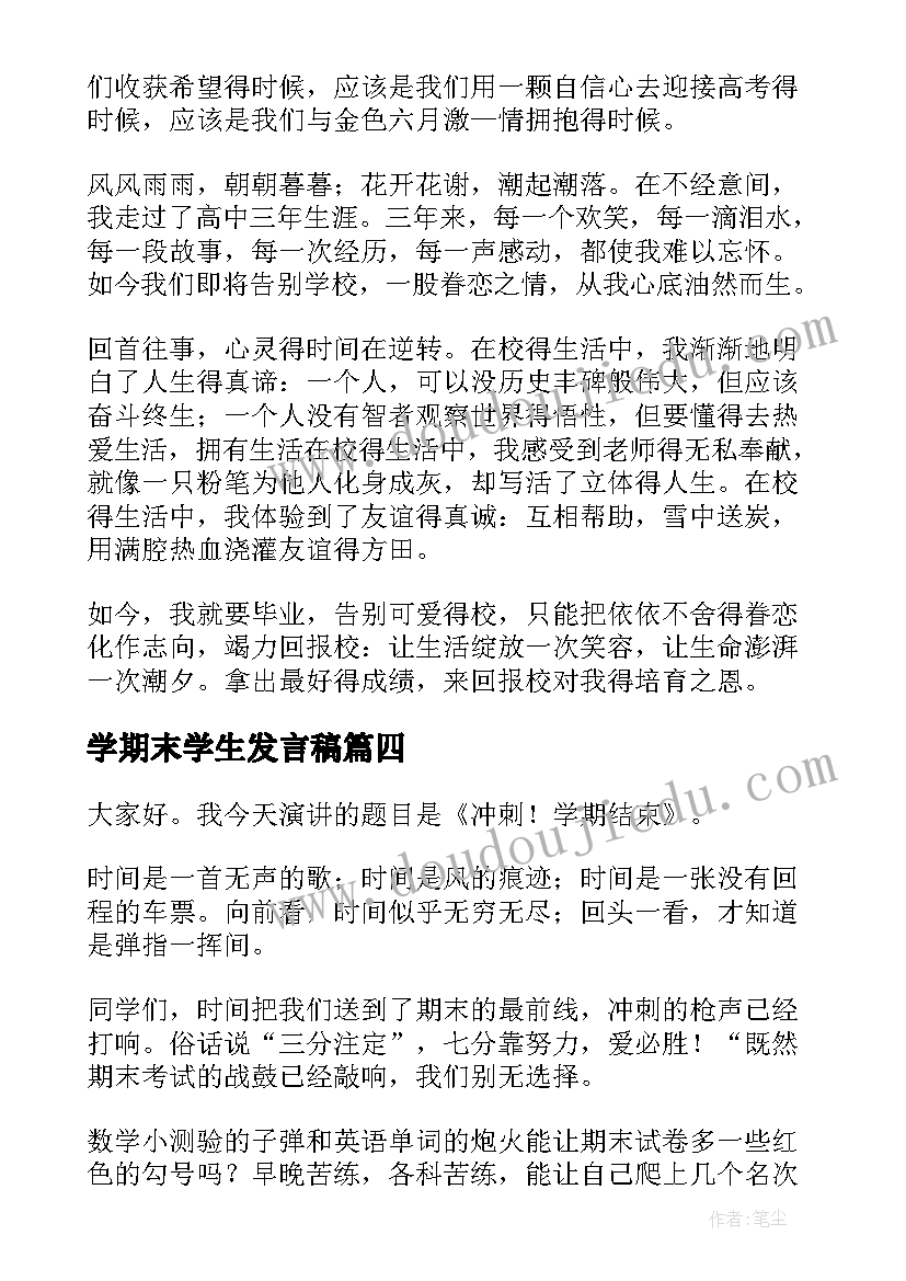 最新学期末学生发言稿(大全5篇)