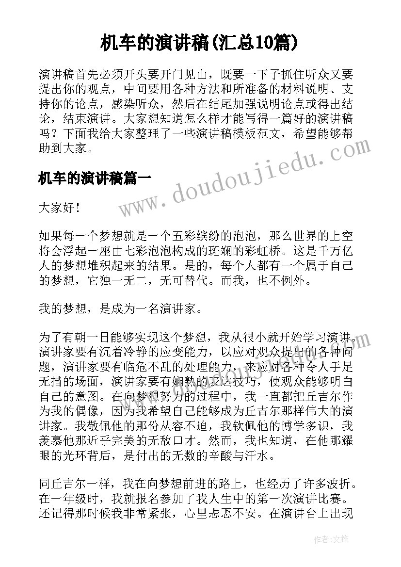 机车的演讲稿(汇总10篇)