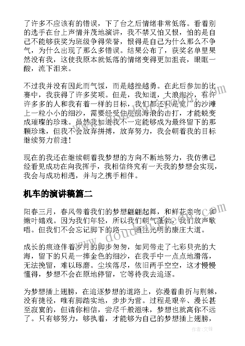 机车的演讲稿(汇总10篇)