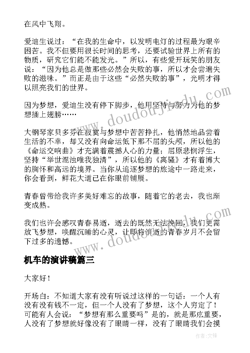 机车的演讲稿(汇总10篇)