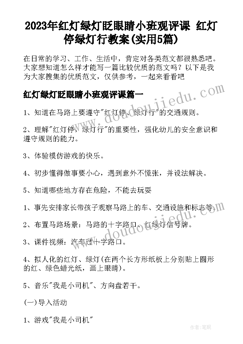 2023年红灯绿灯眨眼睛小班观评课 红灯停绿灯行教案(实用5篇)