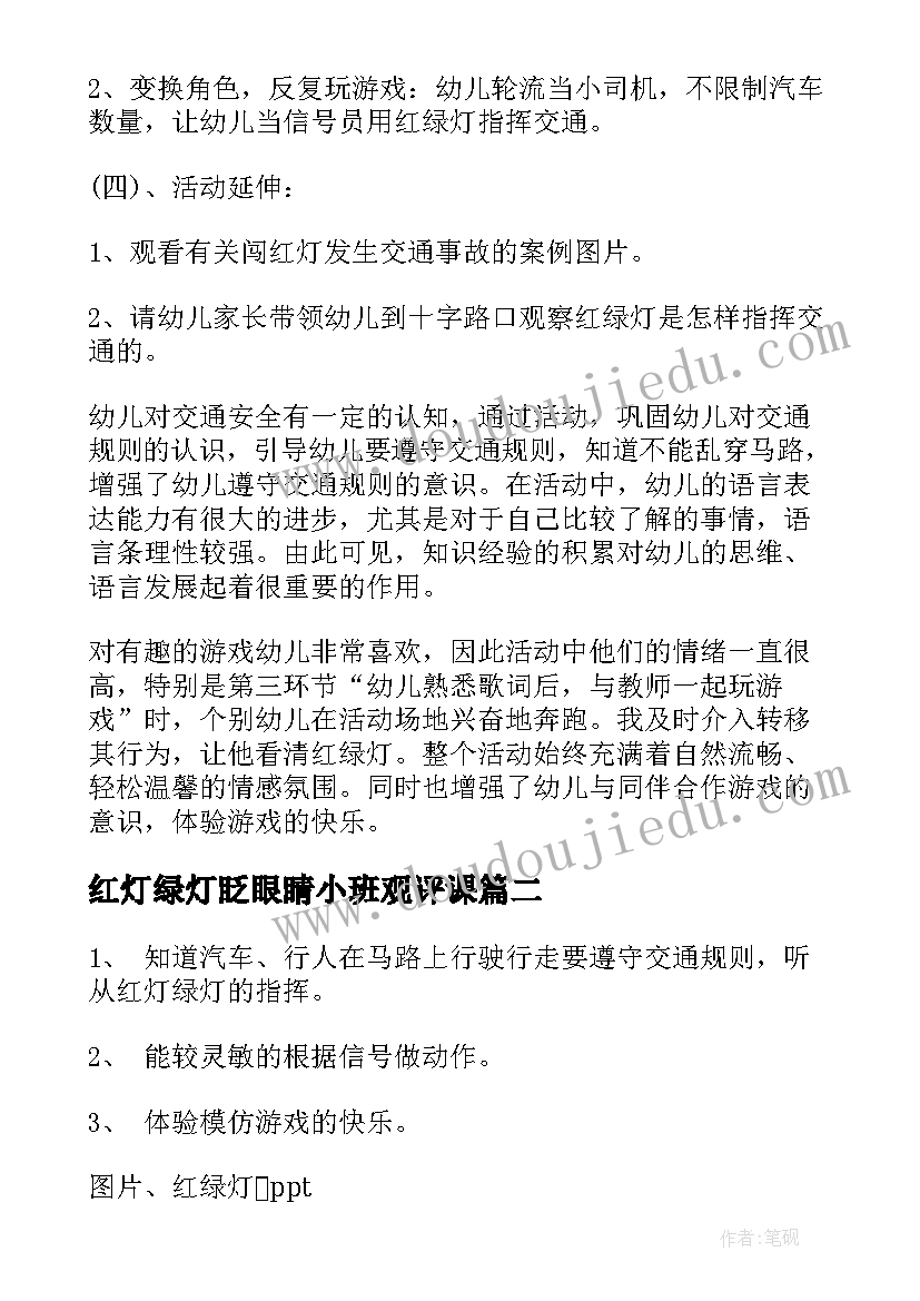 2023年红灯绿灯眨眼睛小班观评课 红灯停绿灯行教案(实用5篇)