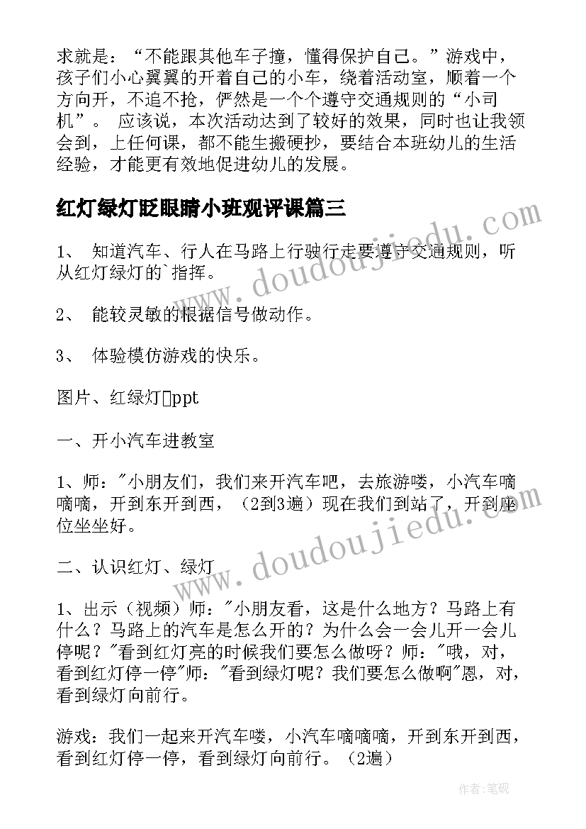 2023年红灯绿灯眨眼睛小班观评课 红灯停绿灯行教案(实用5篇)