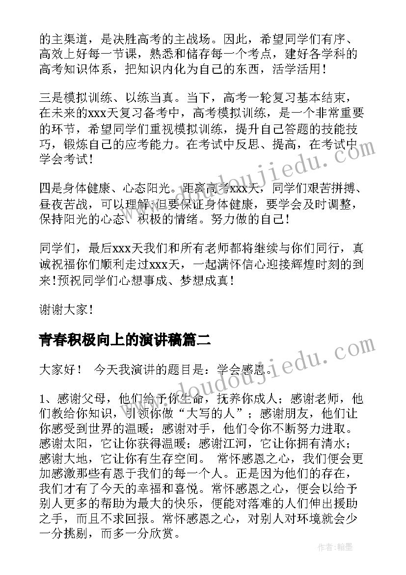 最新青春积极向上的演讲稿 积极向上演讲稿(通用8篇)