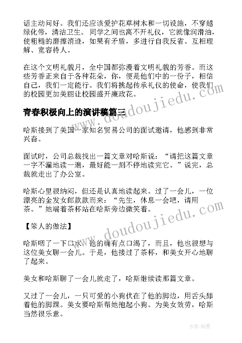 最新青春积极向上的演讲稿 积极向上演讲稿(通用8篇)