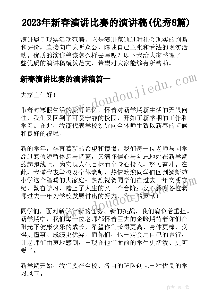 2023年新春演讲比赛的演讲稿(优秀8篇)