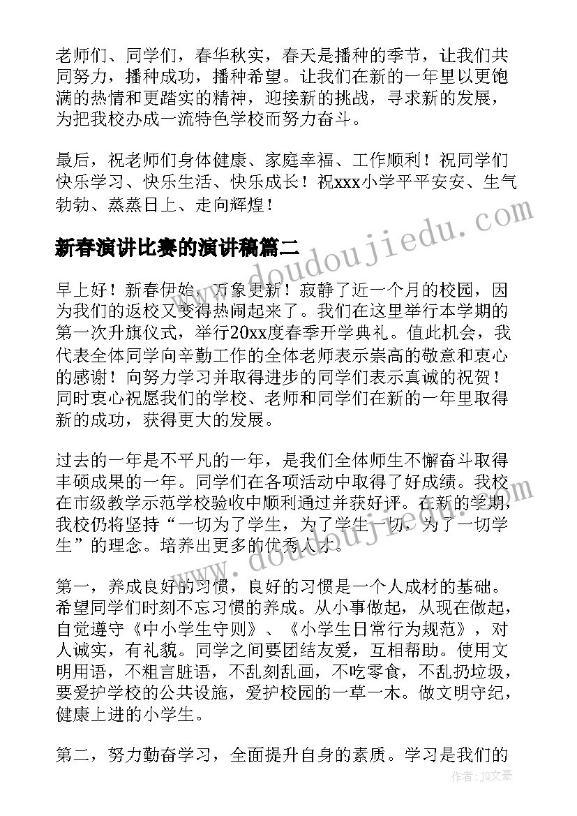 2023年新春演讲比赛的演讲稿(优秀8篇)