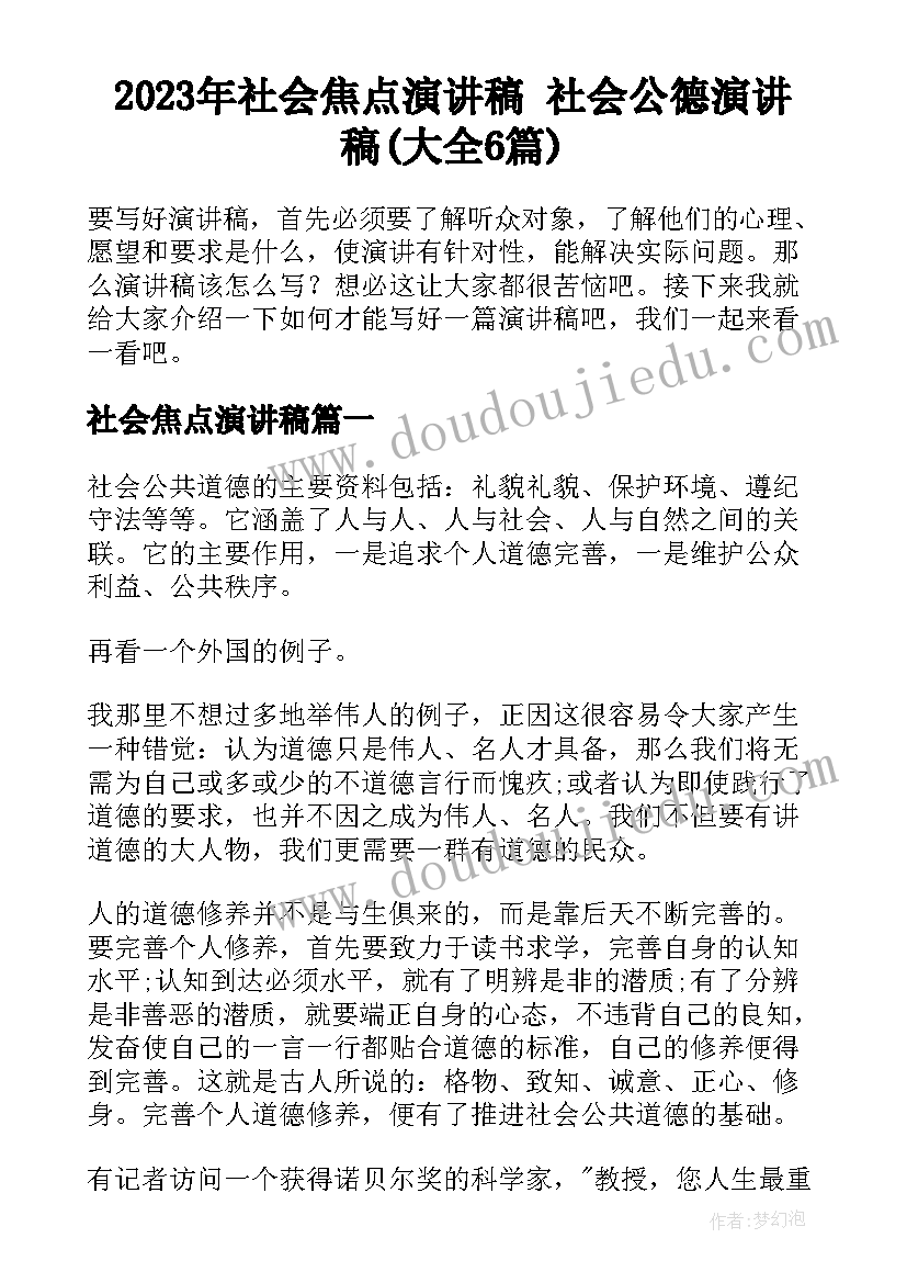 2023年社会焦点演讲稿 社会公德演讲稿(大全6篇)