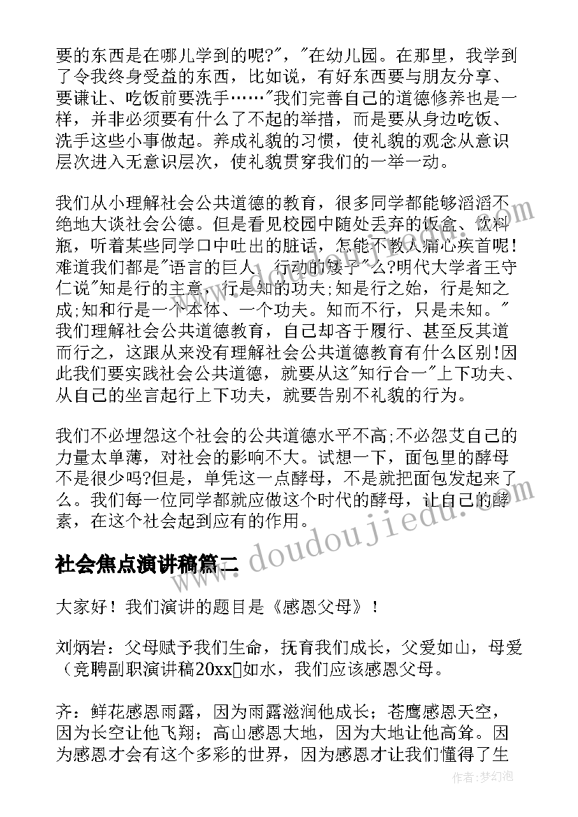 2023年社会焦点演讲稿 社会公德演讲稿(大全6篇)