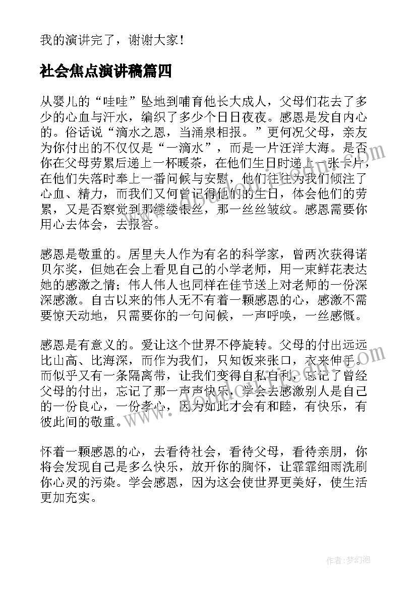 2023年社会焦点演讲稿 社会公德演讲稿(大全6篇)