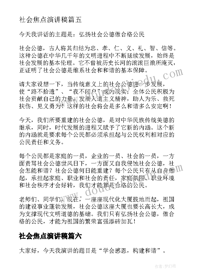 2023年社会焦点演讲稿 社会公德演讲稿(大全6篇)