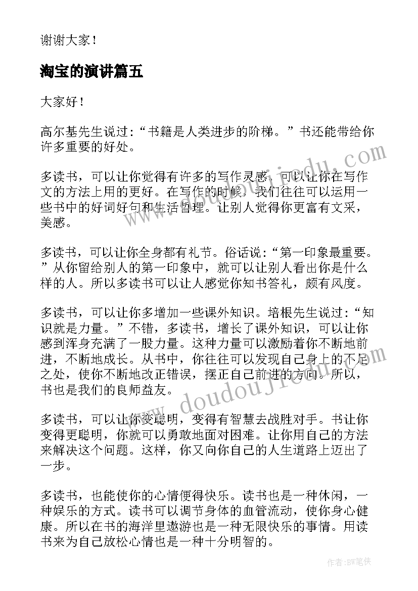 最新淘宝的演讲 运动的好处演讲稿(优质6篇)