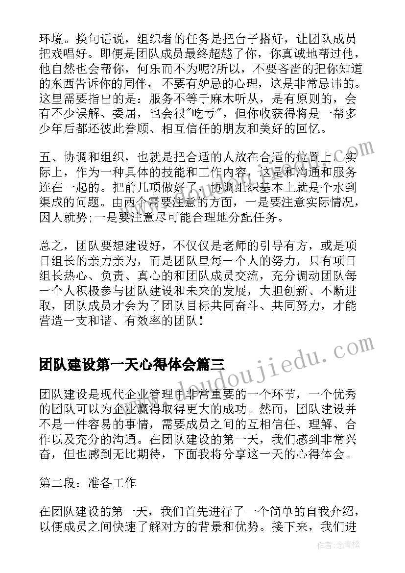 最新团队建设第一天心得体会(汇总10篇)