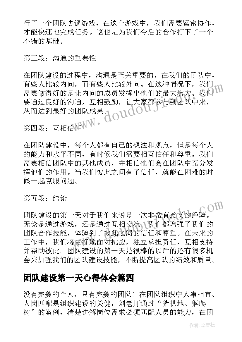 最新团队建设第一天心得体会(汇总10篇)