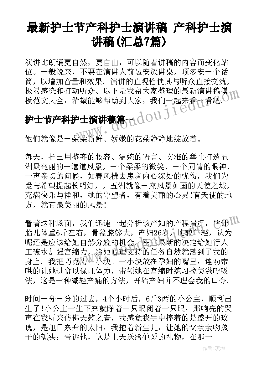 最新护士节产科护士演讲稿 产科护士演讲稿(汇总7篇)