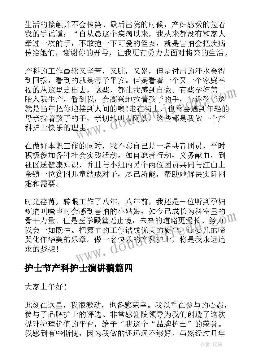 最新护士节产科护士演讲稿 产科护士演讲稿(汇总7篇)