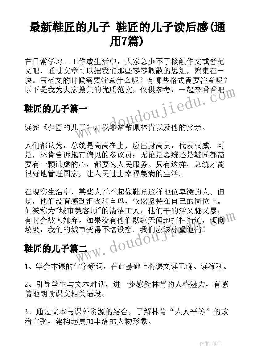 最新鞋匠的儿子 鞋匠的儿子读后感(通用7篇)