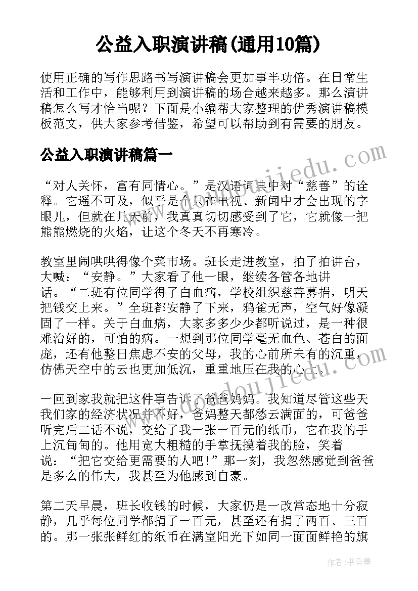 公益入职演讲稿(通用10篇)