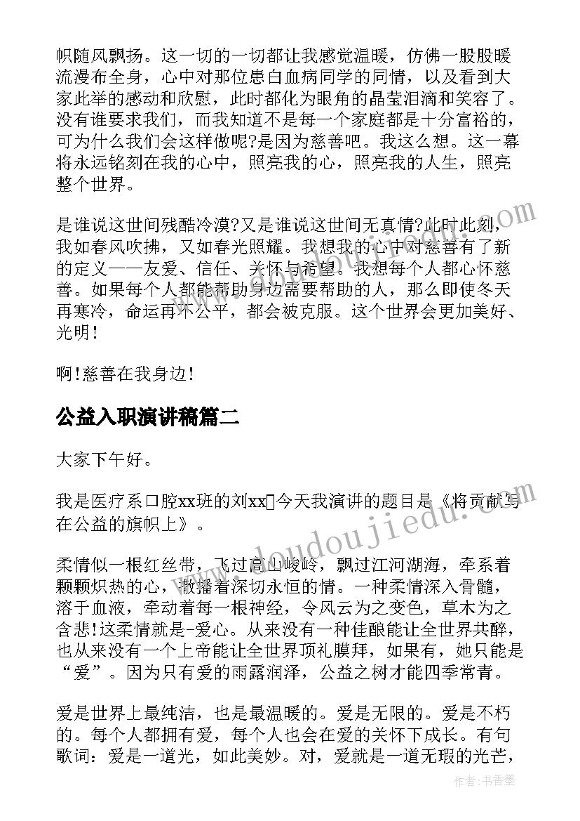 公益入职演讲稿(通用10篇)