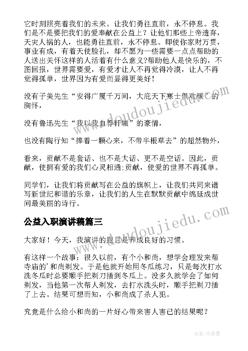 公益入职演讲稿(通用10篇)