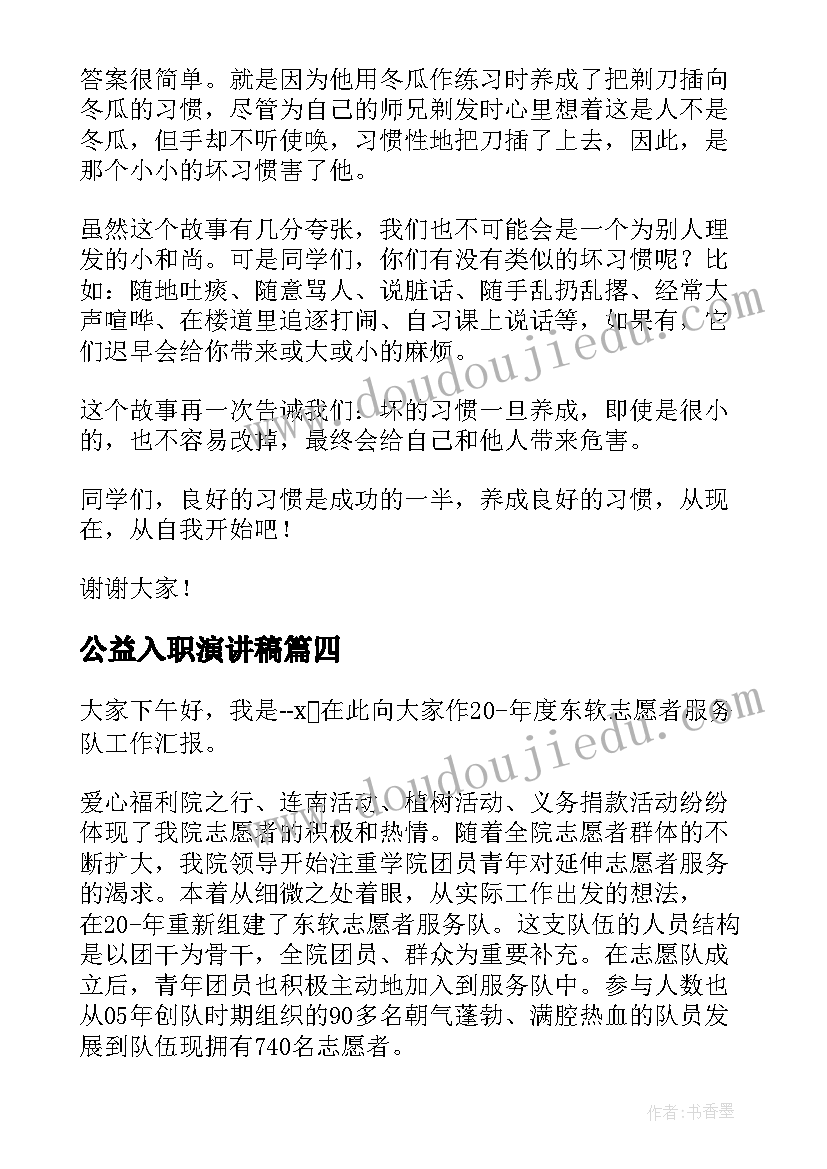 公益入职演讲稿(通用10篇)