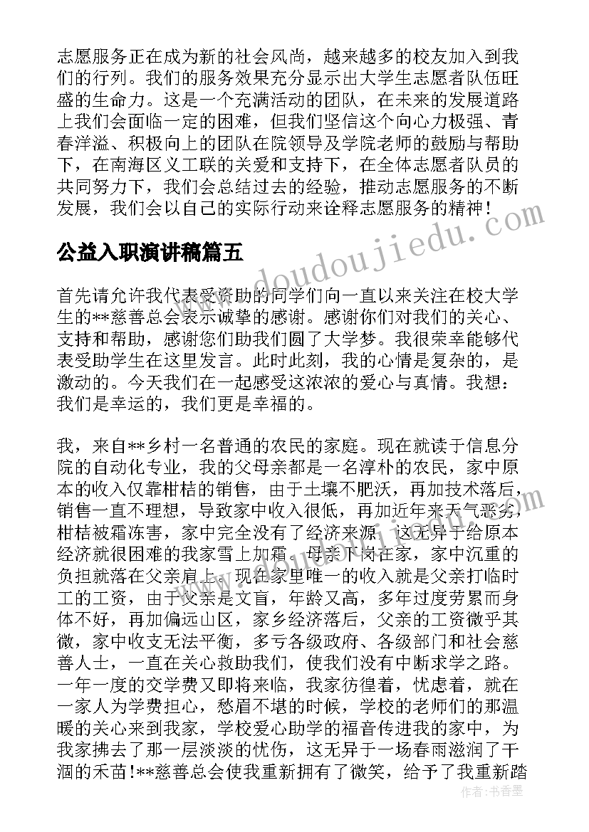 公益入职演讲稿(通用10篇)