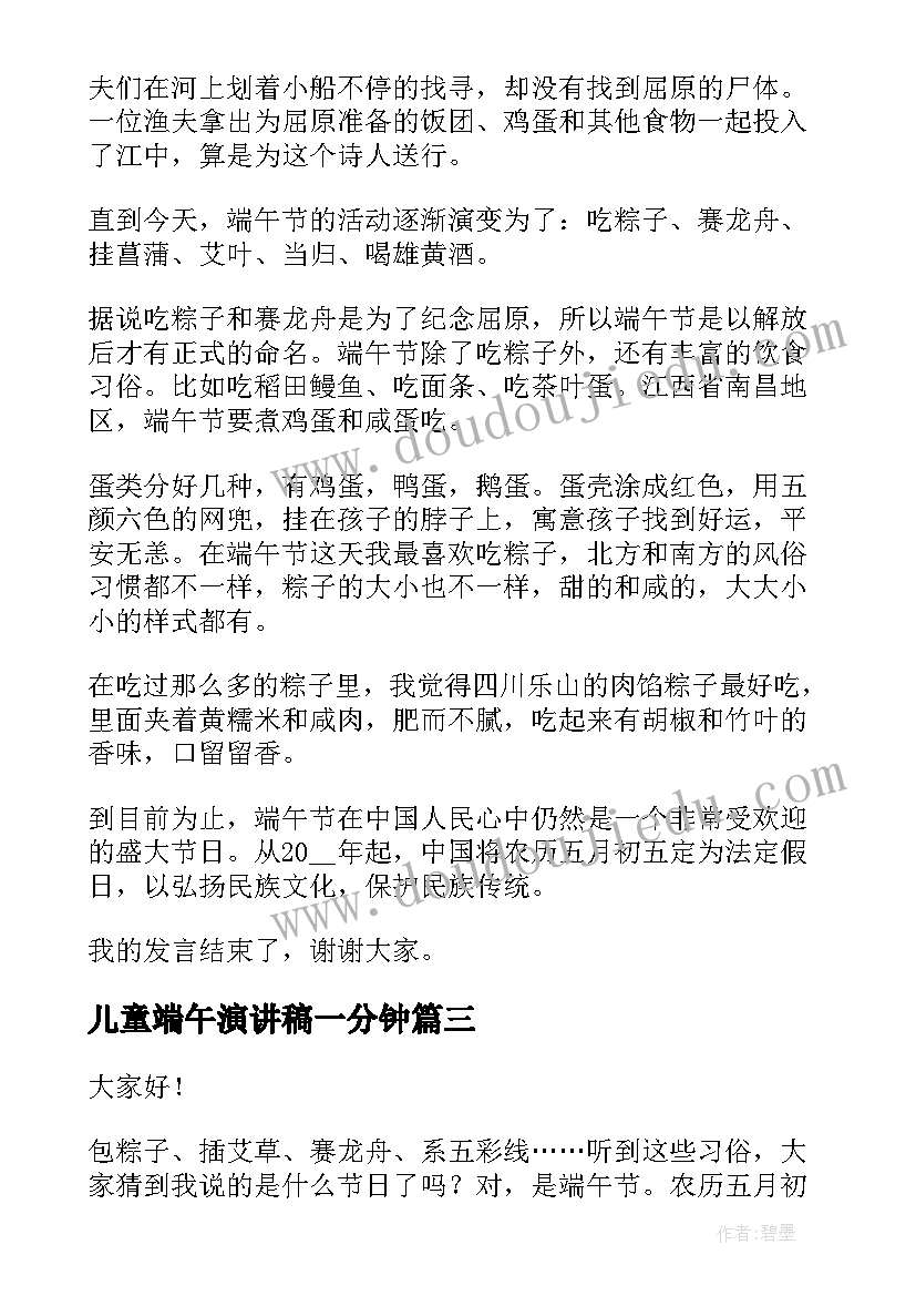 儿童端午演讲稿一分钟 端午节演讲稿(优质10篇)