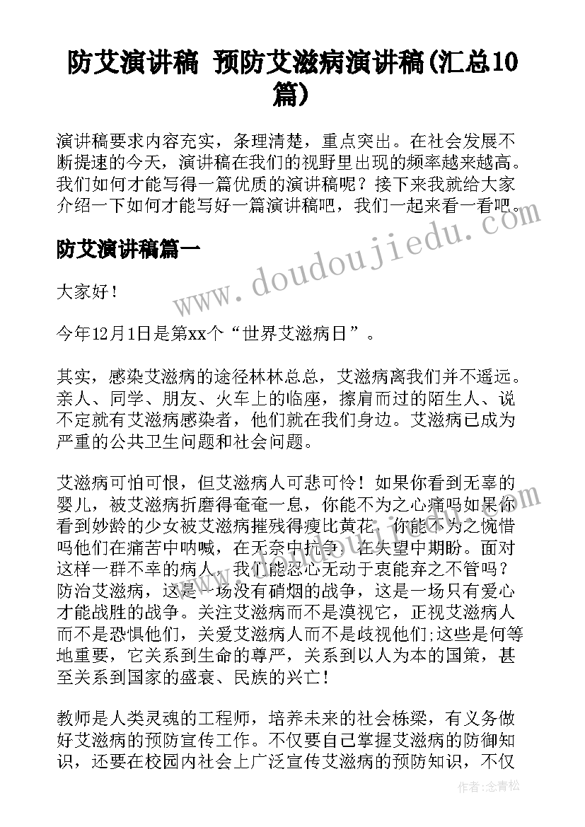 防艾演讲稿 预防艾滋病演讲稿(汇总10篇)