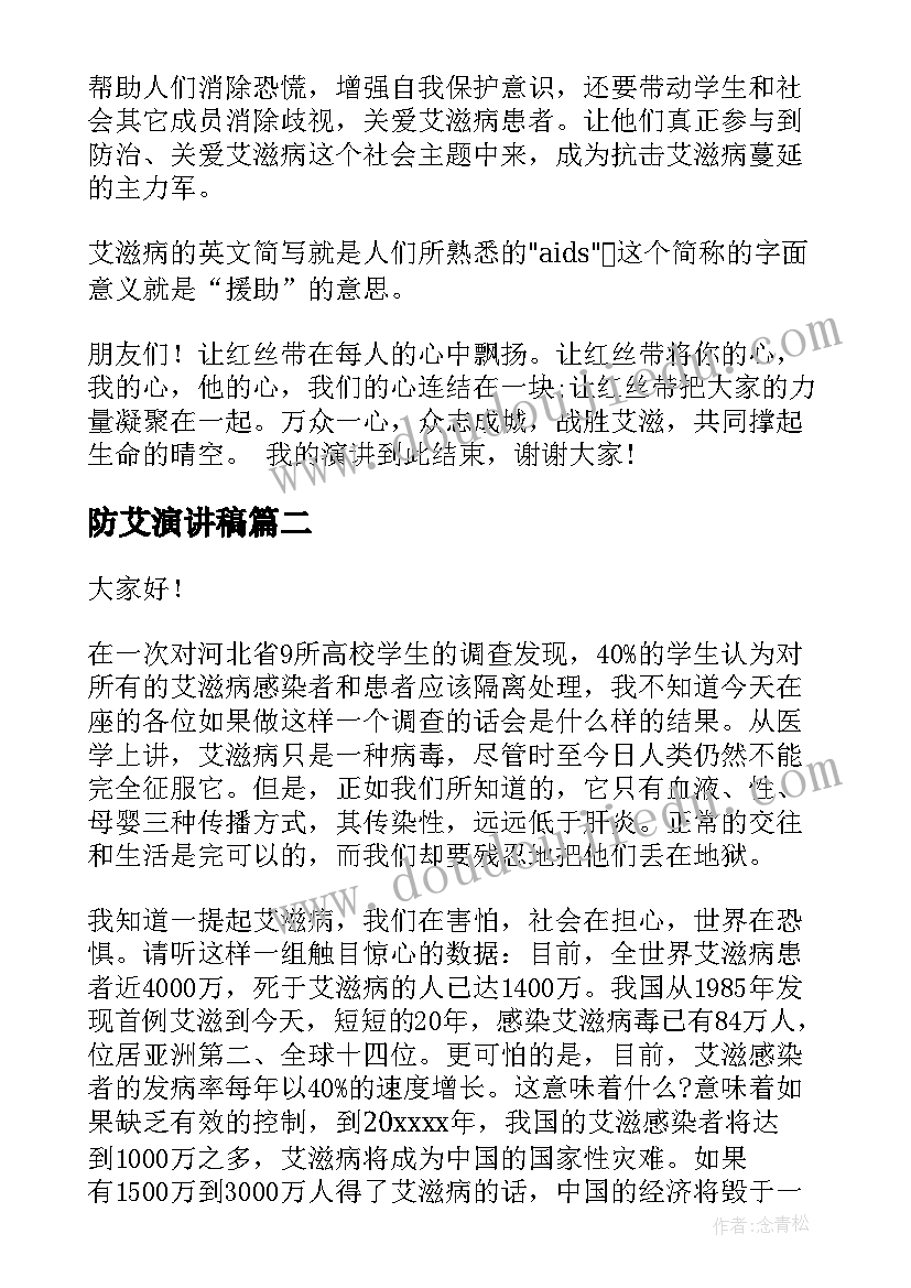 防艾演讲稿 预防艾滋病演讲稿(汇总10篇)