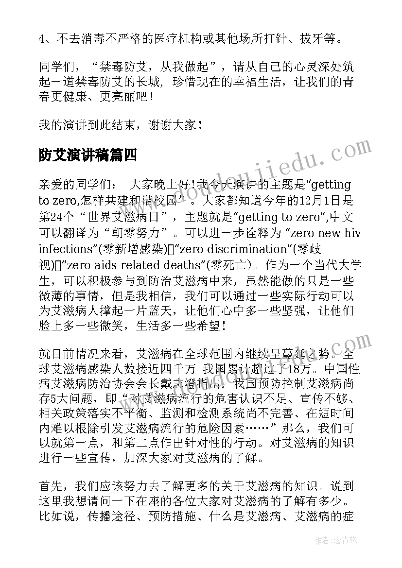 防艾演讲稿 预防艾滋病演讲稿(汇总10篇)