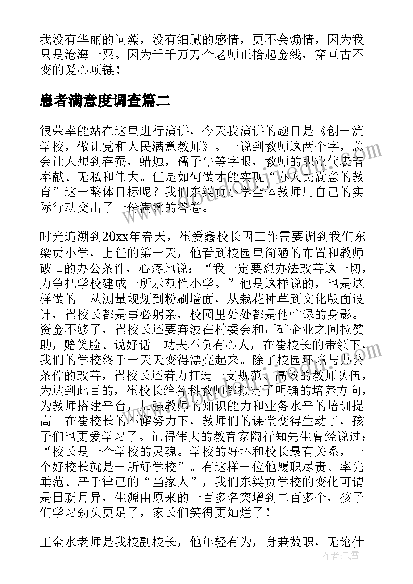 患者满意度调查 做人民满意的教师演讲稿(大全6篇)