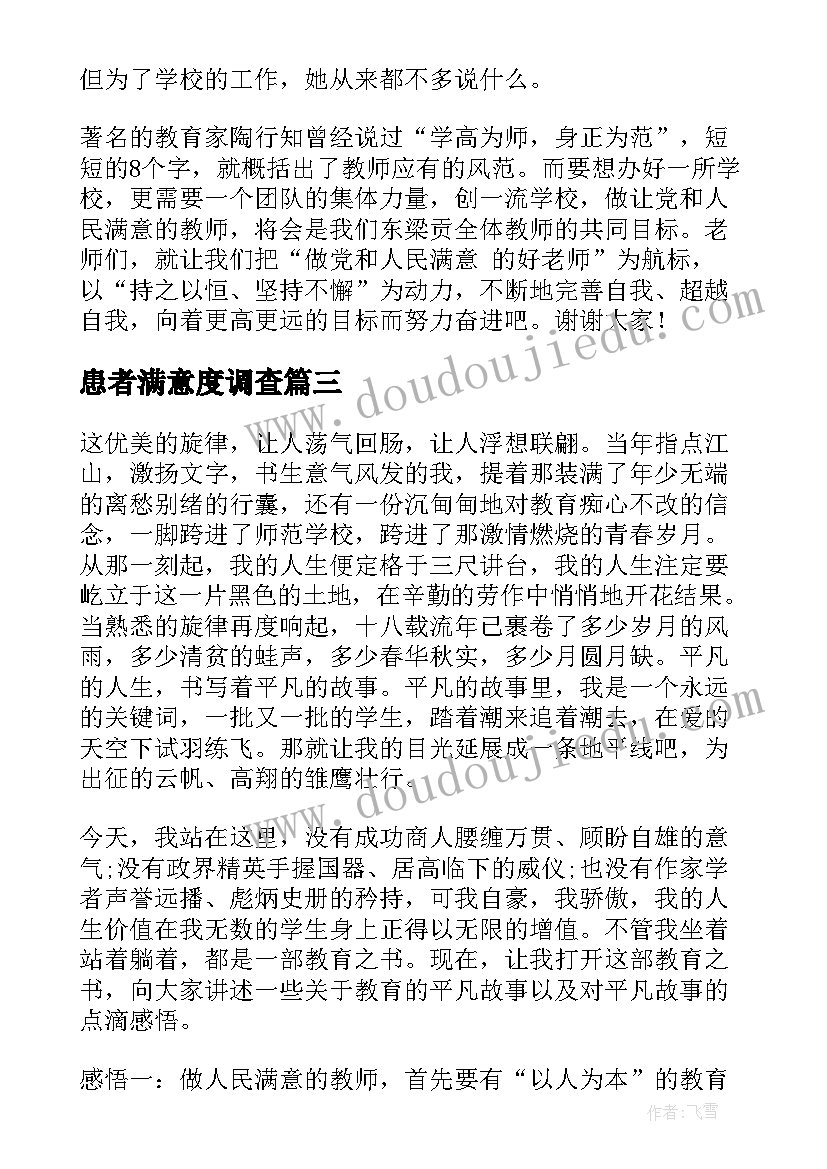 患者满意度调查 做人民满意的教师演讲稿(大全6篇)