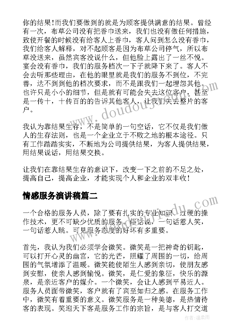 情感服务演讲稿 服务业演讲稿(优质9篇)