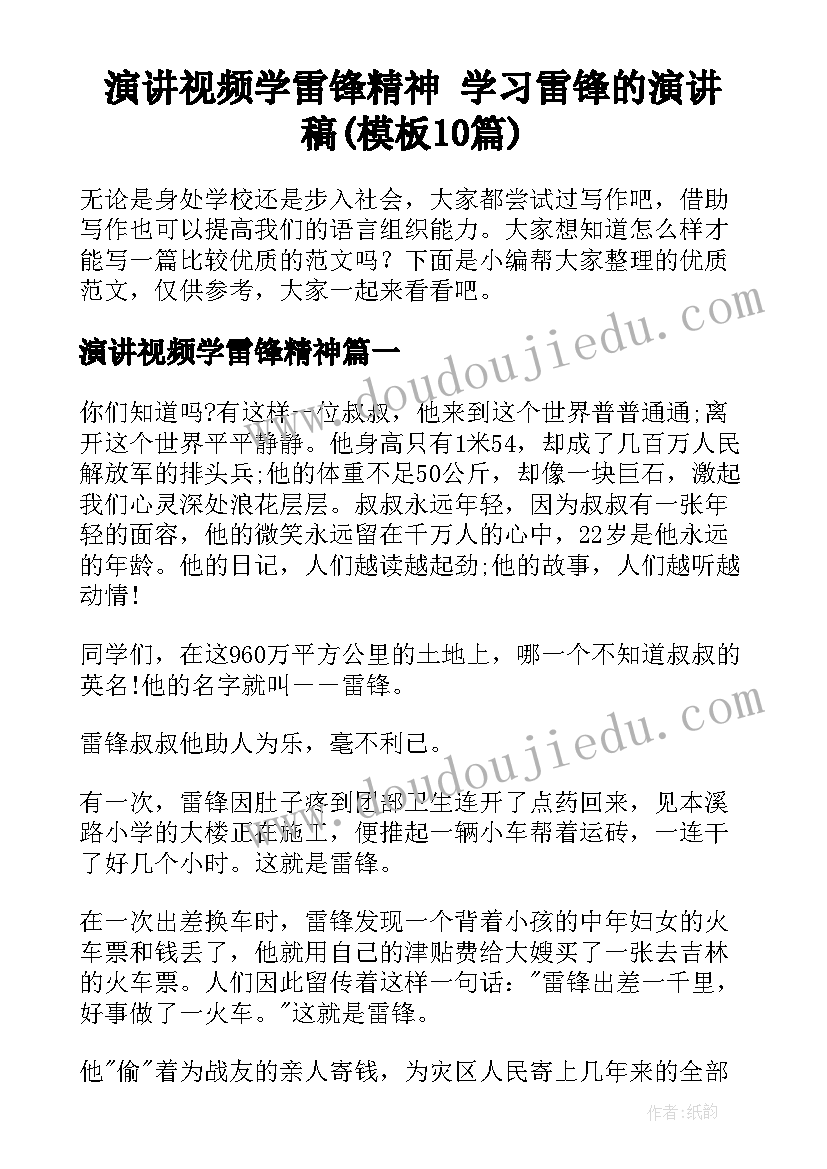 演讲视频学雷锋精神 学习雷锋的演讲稿(模板10篇)