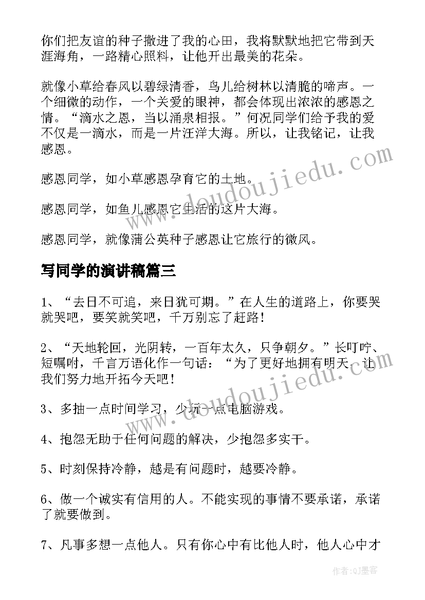 最新写同学的演讲稿(汇总9篇)