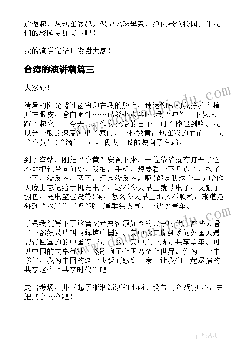 2023年台湾的演讲稿(模板8篇)